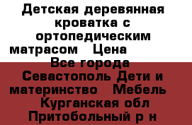 Детская деревянная кроватка с ортопедическим матрасом › Цена ­ 2 500 - Все города, Севастополь Дети и материнство » Мебель   . Курганская обл.,Притобольный р-н